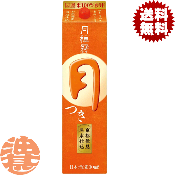 『送料無料！』（地域限定）月桂冠 月 つき 3L紙パック（4本入り1ケース）3000ml 清酒 日本酒 普通酒[qw]