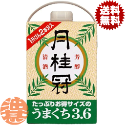 『送料無料！』（地域限定）月桂冠 うまくちパック 3.6L紙パック （2本入り1ケース）【3600ml 清酒 日本酒 普通酒】[qw]