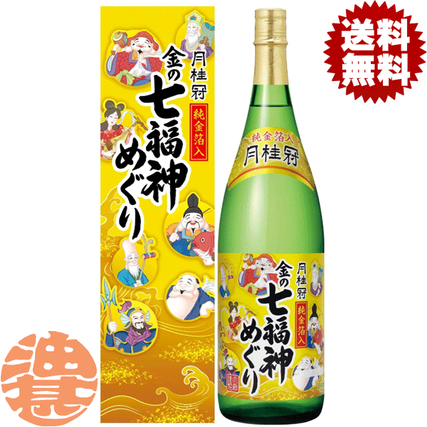 『送料無料!』(地域限定)月桂冠 金の七福神めぐり 本醸造 純金箔入り 1800ml瓶 (化粧箱入)【1800ml 清酒 日本酒 ギフト 本醸造酒 お歳暮 御歳暮 お年賀 御年賀 新年 正月】[qw][si]
