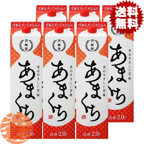 『送料無料！』（地域限定）月桂冠 あまくち 2L紙パック（6本入り1ケース）2000ml 清酒 日本酒 普通酒 ..