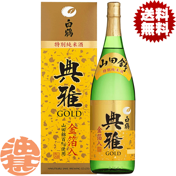 『送料無料！』（地域限定）白鶴 超特撰 典雅ゴールド 金箔入 特別純米酒 TG-30N 1.8L瓶 （化粧箱入）【1800ml 清酒 日本酒 お歳暮 御歳暮 お年賀 御年賀 新年 正月】[qw][si]