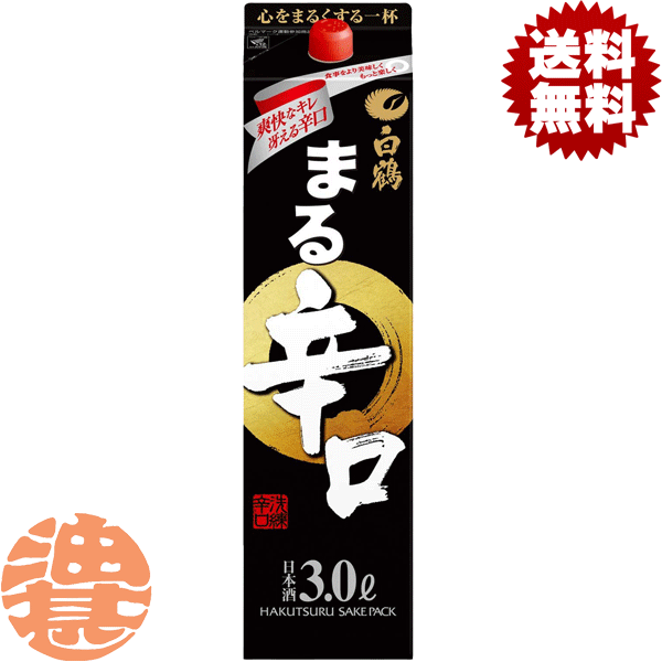 『送料無料！』（地域限定）白鶴酒造　白鶴 ハクツル まる 辛口 3L紙パック（4本入り1ケース）【3000ml 清酒 日本酒 白鶴まる辛口】[qw]