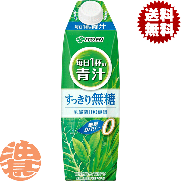 『2ケース送料無料！』（地域限定）伊藤園 ごくごく飲める 毎日1杯の青汁 すっきり無糖 1000ml紙パック..