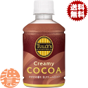 『3ケース送料無料!』(地域限定)伊藤園 TULLY’S COFFEE クリーミーココア 260ml×3ケース72本(1ケースは24本入り) タリーズ ココア飲...