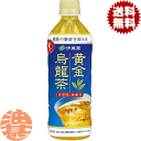 『送料無料！』（地域限定）伊藤園 黄金烏龍茶 500mlペットボトル（24本入り1ケース）ウーロン茶 烏龍茶 特定保健用食品 特保 トクホ※ご注文いただいてから4日〜14日の間に発送いたします。/uy/