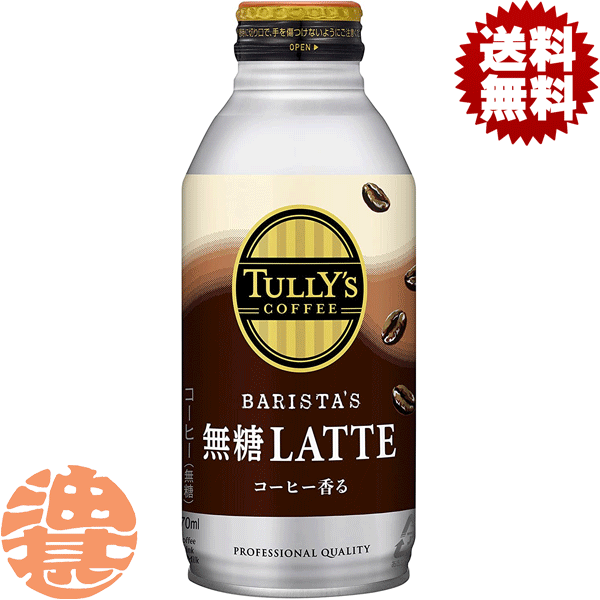 【TULLY'S COFFEE BARISTA'S 無糖LATTE】370gボトル缶 コーヒーショップで味わうような、ミルクだけの甘みでコーヒーの 味わいを引き立てた無糖カフェラテです（人工甘味料不使用）。 原材料／牛乳、コーヒー、クリーム、乳製品/乳化剤 栄養成分(100gあたり)／エネルギー8kcal、たんぱく質0.4g、脂質0.4g、炭水化物0.8g、糖類0g、食塩相当量0.06g、カリウム75mg、カフェイン46mg