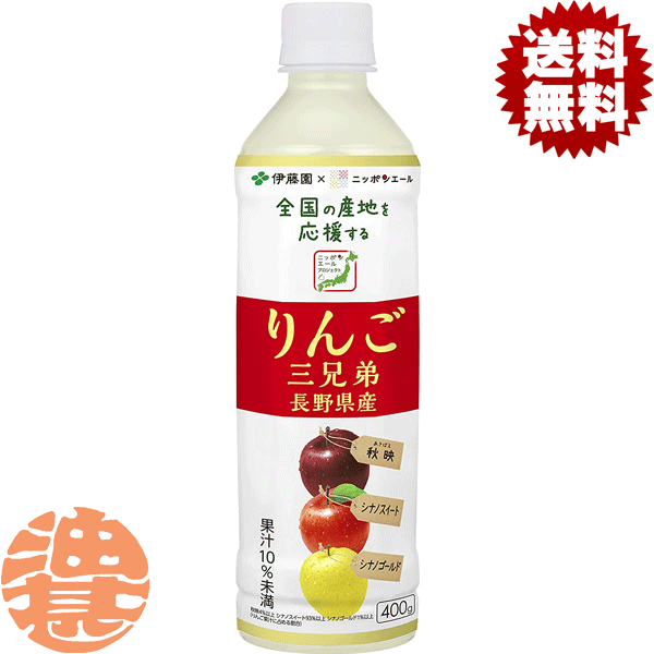 【ニッポンエール りんご三兄弟 長野県産】400gPET 長野県産「りんご」を使用した、爽やかな香りと甘酸っぱい味わいで子どもから大人まで楽しめる飲料です（果汁10％未満）。 原材料／果糖ぶどう糖液糖、砂糖、りんご果汁 栄養成分(1本400...