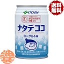 『2ケース送料無料！』（地域限定）　伊藤園　ナタデココ 280g缶×2ケース48本（1ケースは24本入り）※ご注文いただいてから4日〜14日の間に発送いたします。/uy/