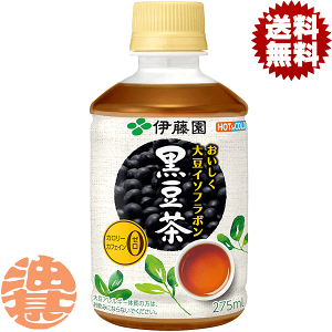 『送料無料！』（地域限定）伊藤園 おいしく大豆イソフラボン 黒豆茶 275mlペットボトル（24本入り1ケース）※ご注文いただいてから4日〜14日の間に発送いたします。/uy/