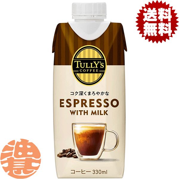 『4ケース送料無料！』（地域限定）伊藤園 TULLY'S COFFEE ESPRESSO WITH MILK タリーズコーヒー エスプレッソ 330ml紙パック×4ケース48本(1ケースは12本入り)コーヒー飲料※ご注文いただいてから4日〜14日の間に発送いたします。/uy/