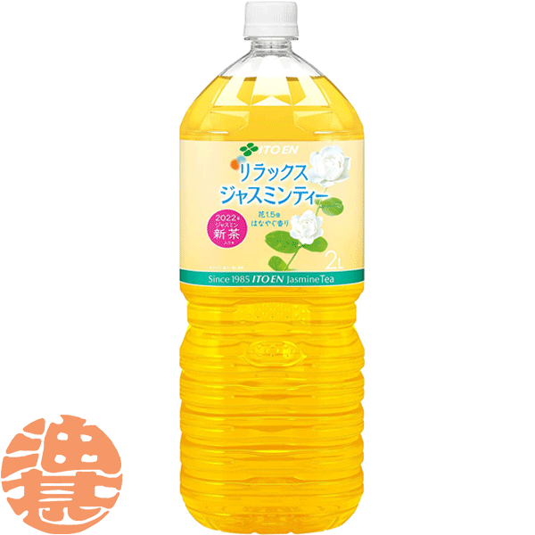 『送料無料！』（地域限定）伊藤園 Relax ジャスミンティー 2Lペットボトル（6本入り1ケース）2000ml ゼロカロリー飲料 リラックスジャスミンティー ジャスミン茶※ご注文いただいてから4日〜14日の間に発送いたします。/uy/