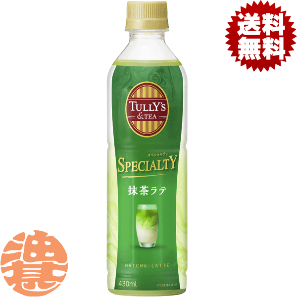 『送料無料！』（地域限定）伊藤園 TULLY’S ＆TEA スペシャルティ 抹茶ラテ 430mlペットボトル（24本入り1ケース）タリーズ タリーズティー 伊藤園抹茶 抹茶※ご注文いただいてから4日〜14日の間に発送いたします。/uy/のサムネイル