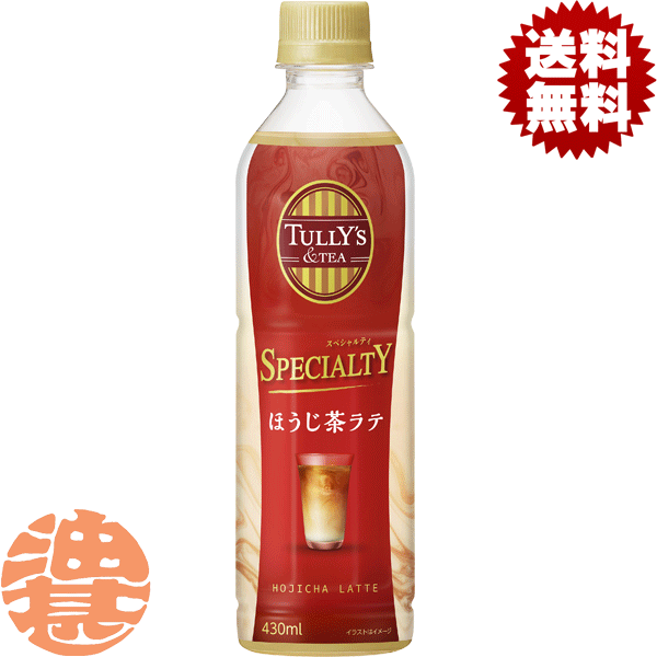『送料無料！』（地域限定）伊藤園 TULLY’S ＆TEA スペシャルティ ほうじ茶ラテ 430mlペットボトル（24本入り1ケース）タリーズ タリーズティー ほうじ茶 お茶※ご注文いただいてから4日〜14日の間に発送いたします。/uy/のサムネイル