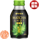 『送料無料!』(地域限定)伊藤園 お〜いお茶(おーいお茶) MATCHA SHOT 抹茶ショット 265mlボトル缶(24本入り1ケース)伊藤園 抹茶 機能性表...