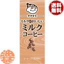 『2ケース送料無料!』(離島は除く)伊藤園 チチヤス ミルクがおいしいミルクコーヒー 200ml紙パック×2ケース48本(1ケースは24本入り)伊藤園 コーヒー飲料※ご注文いただいてから4日~14日の間に発送いたします。/uy/