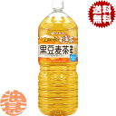 『送料無料!』(地域限定)伊藤園 健康ミネラルむぎ茶 黒豆麦茶 2Lペットボトル(6本入り1ケース)健康ミネラル麦茶 カフェインゼロ 2000ml むぎ茶 麦茶...