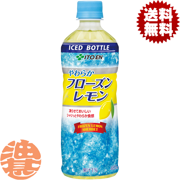 『2ケース送料無料！』（地域限定）伊藤園 やわらかフローズンレモン 485gペットボトル×2ケース48本(1ケースは24本入り)冷凍兼用ボトル 水分補給 清涼飲料※ご注文いただいてから4日〜14日の間に発送いたします。/uy/
