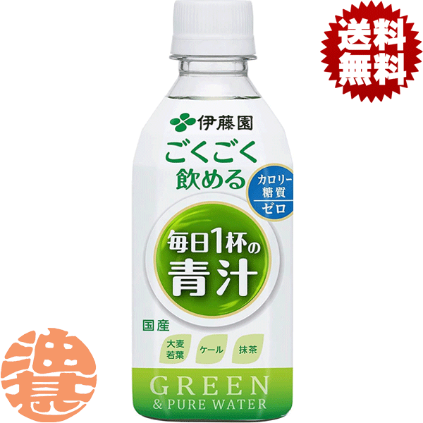 『2ケース送料無料！』（地域限定）伊藤園 ごくごく飲める 毎日1杯の青汁 350gペットボトル×2ケース48本(1ケースは24本入り)※ご注文いただいてから4日〜14日の間に発送いたします。/uy/