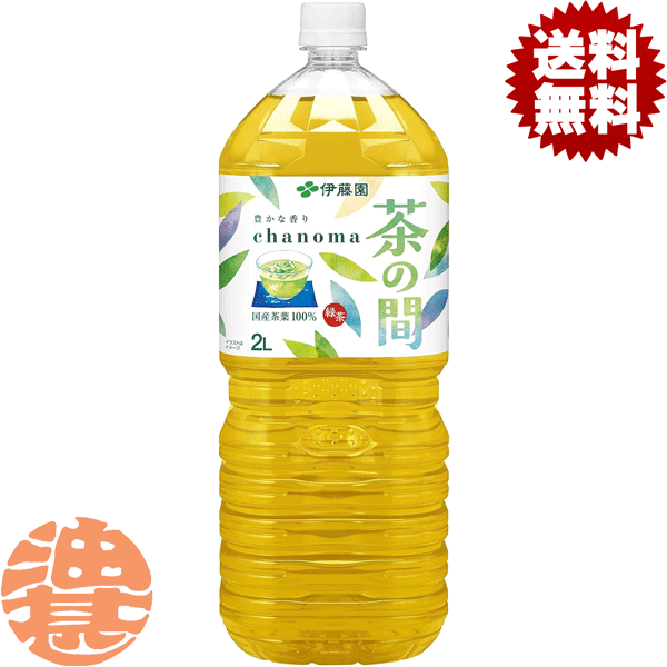 【茶の間】2LPET 国産茶葉100％使用！やわらぎ品質！ 渋みの少ない、香りよくすっきりした味わいの緑茶飲料です（国産茶葉100％）。 原材料／緑茶（日本）、ビタミンC 成分(100mlあたり)／エネルギー0kcal、たんぱく質0g、脂質0g、炭水化物0g、食塩相当量0.02g、カテキン30mg、カフェイン9mg