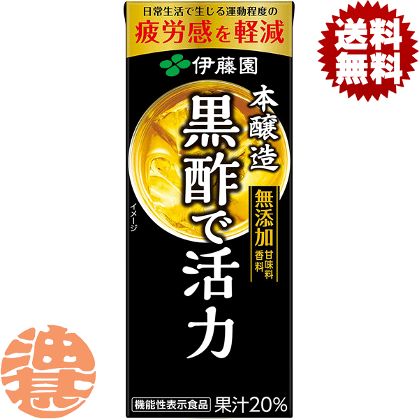 『送料無料！』（地域限定）伊藤園 黒酢で活力 200ml紙パック（24本入り1ケース）酢飲料 もろみ酢 機能..