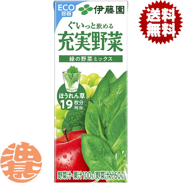 『送料無料！』（地域限定）伊藤園 充実野菜 緑の野菜ミックス 200ml紙パック（24...