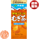 『4ケース送料無料!』(地域限定)伊藤園 健康ミネラル麦茶 250ml紙パック×4ケース96本(24本入り1ケース)健康ミネラル麦茶 カフェインゼロ※ご注文いた...