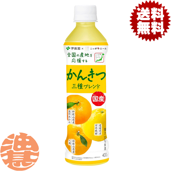 『送料無料！』（地域限定）伊藤園 ニッポンエール 国産かんきつ三種ブレンド 400gペットボトル（24本入り1ケース）温州みかん 河内晩柑 八朔 柑橘 日本 応援※ご注文いただいてから4日〜14日の間に発送いたします。/uy/