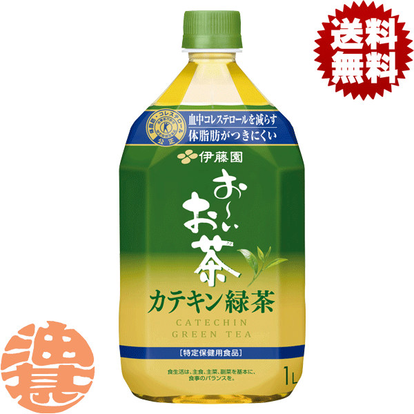 『送料無料！』（地域限定）伊藤園 お～いお茶 カテキン緑茶 1L ペットボトル(12本入り1ケース)1l 1000ml 特定保健用食品 特保 トクホ おーいお茶※ご注文いただいてから4日〜14日の間に発送いたします。/uy/