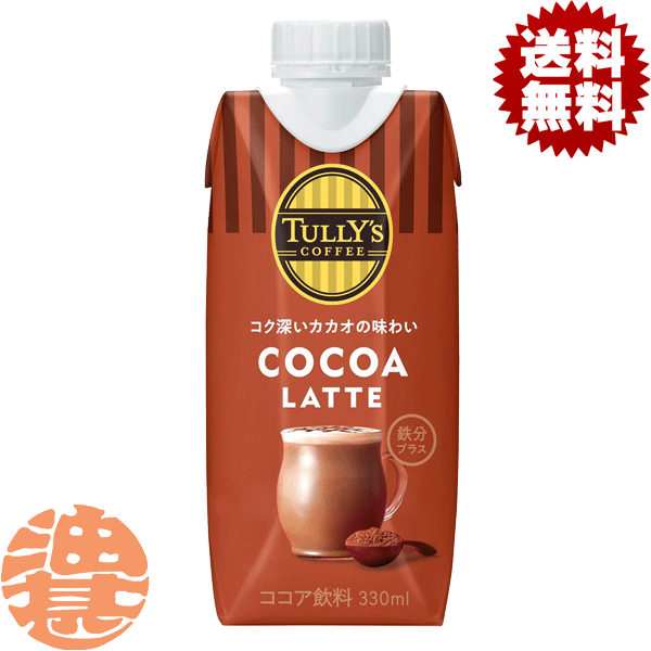 『送料無料！』（地域限定）伊藤園 TULLY'S COFFEE COCOA LATTE タリーズコーヒー ココアラテ 330ml紙パック（12本入り1ケース）ココア飲料※ご注文いただいてから4日〜14日の間に発送いたします。/uy/