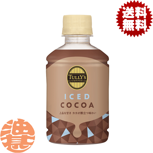 『2ケース送料無料！』（地域限定）伊藤園 TULLY’S COFFEE ICED COCOA タリーズアイスココア 260ml×2ケース48本(1ケースは24本入り) タリーズ ココア飲料※ご注文いただいてから4日〜14日の間に発送いたします。/uy/