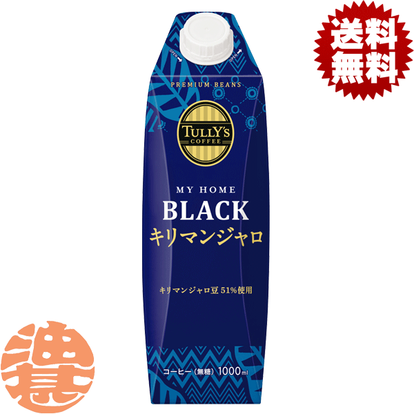 『送料無料！』（地域限定）伊藤園 TULLY’S COFFEE MY HOME BLACK キリマンジャロ 紙パック 1000ml 紙パック（6本入り1ケース）1L 屋根型キャップ付容器 タリーズ ブラック※2ケースまでしか同梱不可※ご注文確定後4日〜14日の発送予定。/uy/