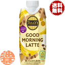 『送料無料!』(地域限定)伊藤園 TULLY'S COFFEE GOOD MORNING LATTE タリーズコーヒー グッドモーニングラテ 330ml紙パック...