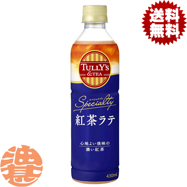 『送料無料！』（地域限定）伊藤園 TULLY’S &TEA SPECIALTY 紅茶ラテ 430mlペットボトル（24本入り1ケース）タリーズ タリーズティー 紅茶 お茶 紅茶飲料※ご注文いただいてから4日〜14日の間に発送いたします。/uy/