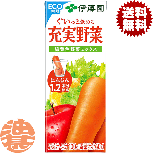 楽天あぶらじんビバレッジ楽天市場店『4ケース送料無料！』（地域限定）伊藤園　充実野菜 緑黄色野菜ミックス 200ml紙パック×4ケース96本（24本入り1ケース）野菜ジュース すりおろしにんじん