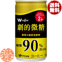『送料無料!』(地域限定)伊藤園 W coffee 劇的微糖 165g缶(30本入り1ケース)ダブルコ−ヒー 微糖 コーヒー飲料※ご注文いただいてから4日〜14...
