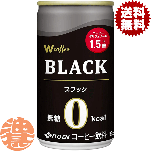 『送料無料！』（地域限定）伊藤園 W coffee ブラック 165g缶（30本入り1ケース）ダブルコ－ヒー ブラック 無糖 コーヒー飲料※ご注文いただいてから4日〜14日の間に発送いたします。/uy/