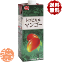 『送料無料！』（地域限定）ジューシー トロピカルマンゴー 1L紙パック(6本入り1ケース)1000ml スクエア容器 マンゴージュース アップルマンゴー 業務用※ご注文確定後4日〜14日の間に発送いたします。/ot/ qw