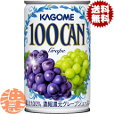 『3ケース送料無料!』(地域限定) カゴメ 100CAN グレープ 160g缶×3ケース90本(30本入り1ケース)果汁100% グレープジュース※ご注文いただ...