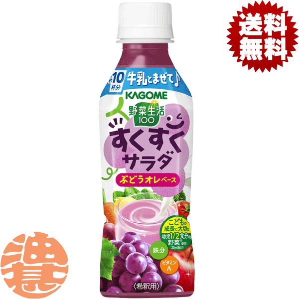 『送料無料！』（地域限定）カゴメ 野菜生活100 国産 すくすくサラダ ぶどうオレベース 255mlペットボトル（24本入り1ケース）野菜ジュース 希釈 ※ご注文いただいてから4日〜14日の間に発送いたします。/ot/[qw]のサムネイル
