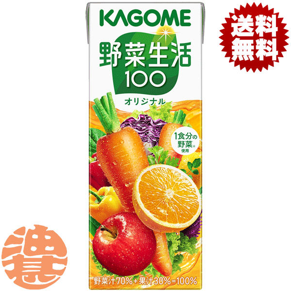 【カゴメ　野菜生活100 オリジナル】200ml紙パック 「野菜生活100」オリジナルは、20種類の野菜と3種類の果実を使用した野菜果実ミックスジュースです。 1食分の野菜※を使用し、野菜汁70％＋果汁30％＝100％。 野菜比率70％でありながらフルーティーなおいしさを実現。 β‐カロテンの高いにんじん汁を厳選。 にんじんの青臭い香りをカットし、にんじん汁のコクと甘みで家族みんながおいしく手軽に野菜を補えます。 ※厚労省推進・健康日本21の目標値（1日350g）の約1／3である野菜120g分。野菜の全成分を含むものではありません。 原材料／野菜（にんじん（輸入、国産）、小松菜、ケール、ブロッコリー、ピーマン、ほうれん草、アスパラガス、赤じそ、だいこん、はくさい、セロリ、メキャベツ（プチヴェール）、紫キャベツ、ビート、たまねぎ、レタス、キャベツ、パセリ、クレソン、かぼちゃ）、果実（りんご、オレンジ、レモン）／クエン酸、香料、ビタミンC 栄養成分(1本200mlあたり)／エネルギー68kcal、たんぱく質0.8g、脂質0g、炭水化物16.6g、ナトリウム0～142mg、糖質15.6g、糖類13.4g、食物繊維0.2～1.7g、食塩相当量0～0.4g、カリウム180～540mg、カルシウム9～34mg、ビタミンA420～1300μg、ビタミンC30～170mg、ビタミンK0～18μg、葉酸0～46μg、α-カロテン840～6600μg、β-カロテン4700～12000μg