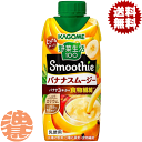 【野菜生活100 Smoothie バナナスムージー バナナ3本分の食物繊維】330ml紙パック 1／2日分の野菜※1を使用し、バナナ3本分の食物繊維※2が摂れ、しっかりカリウムもとれる、濃厚スムージーです。濃厚クリーミーなバナナのおいしさです。忙しい朝のプラス1品、まったりしたいシーンにおススメです。 砂糖不使用です。 ※1厚生労働省推進・健康日本21の目標値（1日350g）の約1／2である野菜175g分。 ※2日本食品標準表2020年版より算出、バナナ1本の可食部を90gとしています。 ●野菜飲料は原料野菜の全成分を含むものではありませんが、不足しがちな野菜を補うためにお役立てください。 原材料／野菜（にんじん（輸入）、ケール、ほうれん草、アスパラガス、クレソン、パセリ、かぼちゃ、レタス、キャベツ、ビート、だいこん、はくさい、たまねぎ、セロリ）、果実（りんご、バナナ、レモン）、クリーミングパウダー、食物繊維、寒天／pH調整剤、ビタミンC、乳化剤、香料、安定剤（カラギナン）、（一部に乳成分・バナナ・りんごを含む） 栄養成分(1本(330ml)あたり)／エネルギー147kcal、たんぱく質0.9g、脂質2.6g、炭水化物32.3g、糖質28.3g、糖類23.1g、食物繊維3.0～5.0g、食塩相当量0.6～1.3g、カリウム260～790mg、カルシウム11～57mg、ビタミンC180mg、ビタミンK0～2μg、葉酸0～13μg