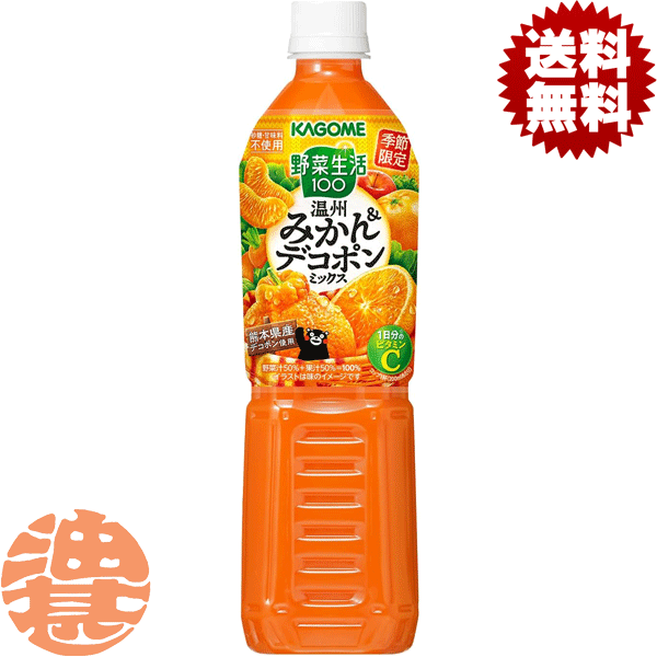 『送料無料！』（地域限定）カゴメ 野菜生活100温州みかん＆デコポンミックス スマートPET 720mlペットボトル（15本入り1ケース） みかん オレンジ デコポン みかんジュース 野菜ジュース※ご注文いただいてから4日〜14日の間に発送いたします。/ot/のサムネイル