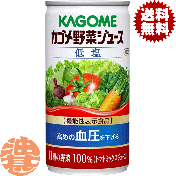 『3ケース送料無料！』（地域限定）カゴメ　野菜ジュース 低塩 190g缶×3ケース90本(1ケースは30本入り)機能性表示食品※ご注文いただいてから4日〜14日の間に発送いたします。/ot/