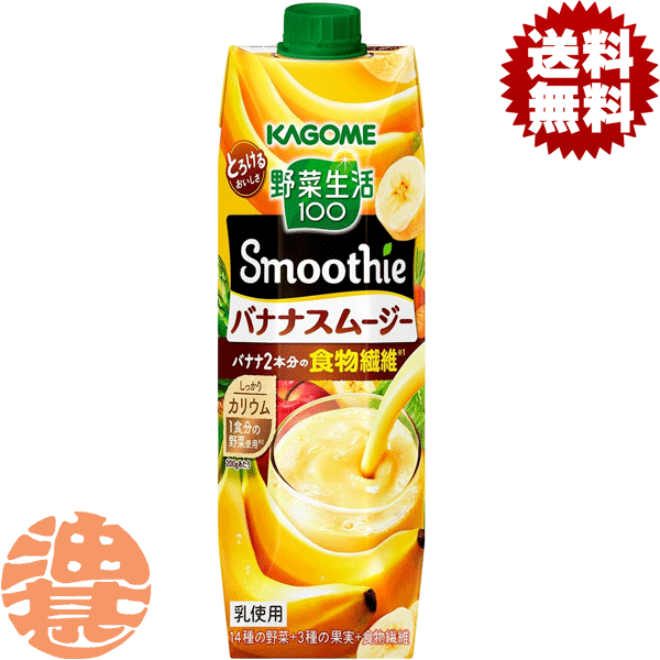 『2ケース送料無料！』（地域限定）カゴメ 野菜生活100 Smoothie(スムージー) バナナスムージー1000g紙..