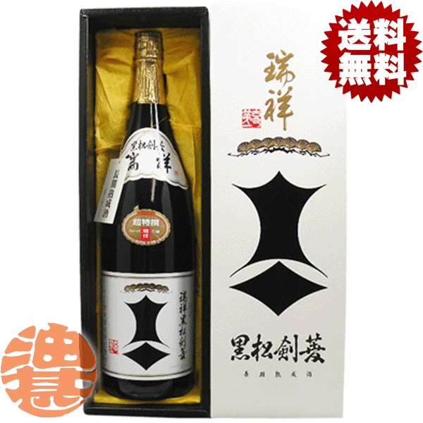 『送料無料!』(地域限定)黒松剣菱　瑞祥(ずいしょう) 1800ml瓶 1800ml 箱付き ギフト[qw][ypc]