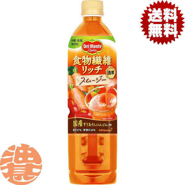 『2ケース送料無料！』（地域限定）キッコーマン デルモンテ 食物繊維リッチ スムージー 800mlペットボトル×2ケース30本(1ケースは15本入り)※ご注文いただいてから4日〜14日の間に発送いたします。野菜 食塩無添加 /ot/