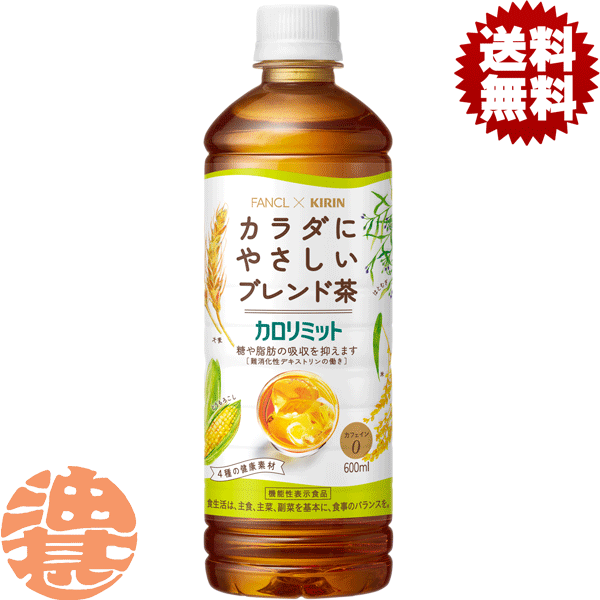 『2ケース送料無料！』（地域限定）キリン キリン×ファンケル カロリミット ブレンド茶 600mlペットボトル×2ケース48本(1ケースは24本入り)カフェインゼロ 無糖茶飲料※ご注文いただいてから4日〜14日の間に発送いたします。/ot/