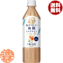 『2ケース送料無料!』(地域限定)キリン 午後の紅茶 おいしい無糖 ミルクティー 500mlペットボトル×2ケース48本(1ケースは24本入り)紅茶飲料 無糖ミ...