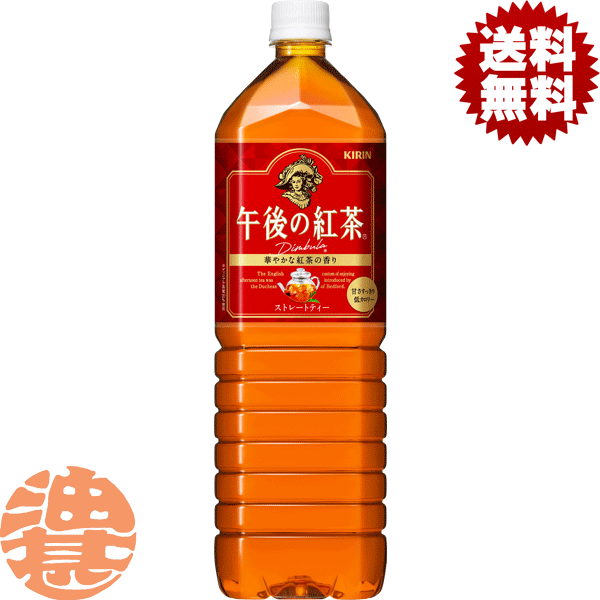 【キリン 午後の紅茶 ストレートティー】1.5LPET ストレートティーと相性が良く、華やかな香りが特長のセイロン紅茶の女王「ディンブラ茶葉※」を使用。細かく粉砕した茶葉と通常サイズの茶葉を同時抽出する独自製法「マイクロ・ブリュー製法」を採用し、紅茶葉の華やかな香りと心地よい渋みを楽しめる本格アイスストレートティー。甘さすっきり低カロリー。※20％使用 原材料／砂糖類（果糖ぶどう糖液糖（国内製造）、砂糖）、紅茶（ディンブラ20％）／香料、ビタミンC 栄養成分(100mlあたり)／エネルギー16kcal、たんぱく質0g、脂質0g、炭水化物4g、ナトリウム6mg