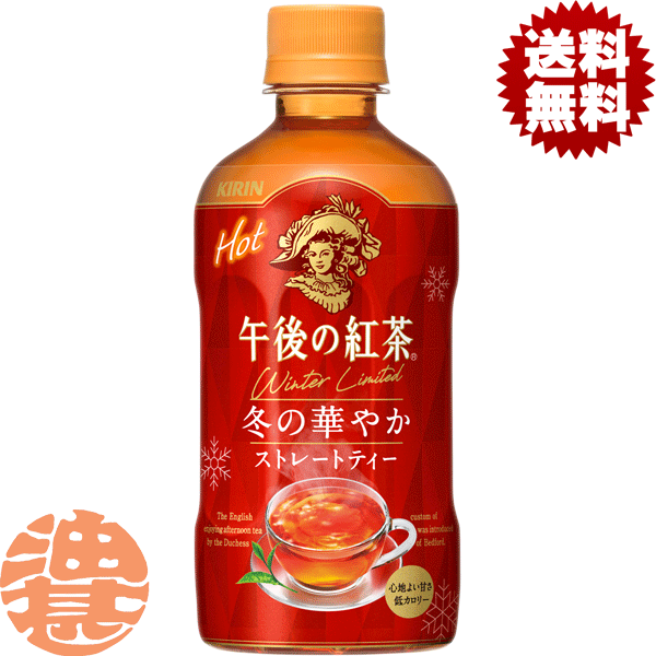 『送料無料！』（地域限定）キリン 午後の紅茶 ストレートティー ホット 400mlペットボトル（24本入り1ケース）HOT ホット あたたかい※ご注文いただいてから4日〜14日の間に発送いたします。/ot/